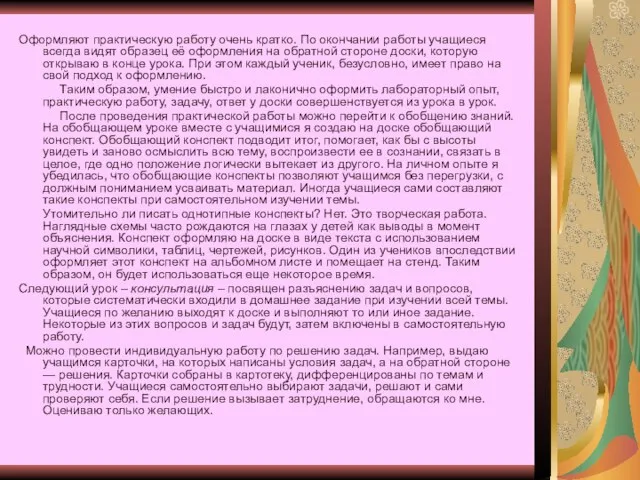 Оформляют практическую работу очень кратко. По окончании работы учащиеся всегда видят образец