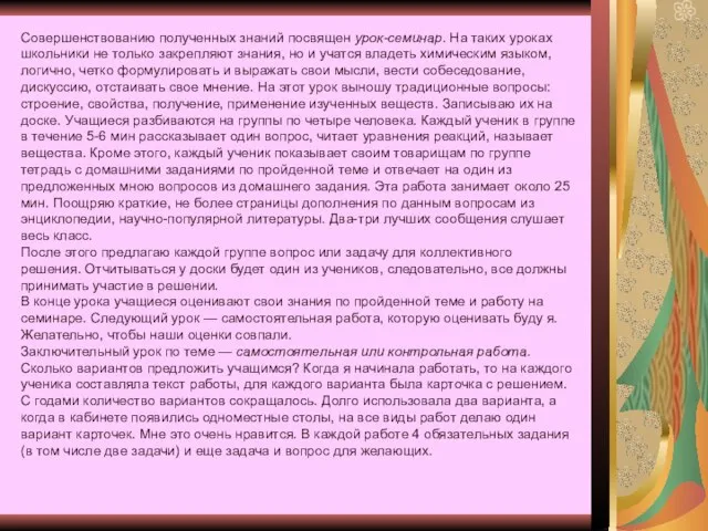 Совершенствованию полученных знаний посвящен урок-семинар. На таких уроках школьники не только закрепляют