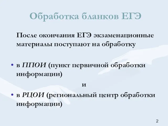 Обработка бланков ЕГЭ После окончания ЕГЭ экзаменационные материалы поступают на обработку в