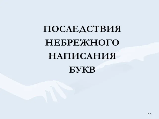 ПОСЛЕДСТВИЯ НЕБРЕЖНОГО НАПИСАНИЯ БУКВ