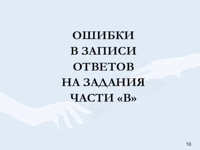 ОШИБКИ В ЗАПИСИ ОТВЕТОВ НА ЗАДАНИЯ ЧАСТИ «В»