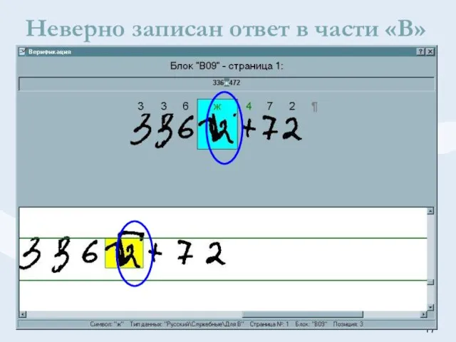 Неверно записан ответ в части «В»