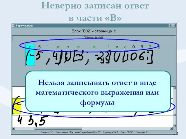 Неверно записан ответ в части «В»