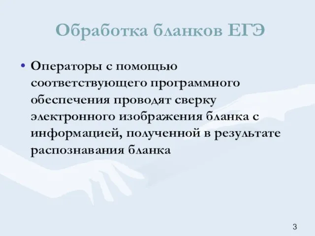 Операторы с помощью соответствующего программного обеспечения проводят сверку электронного изображения бланка с