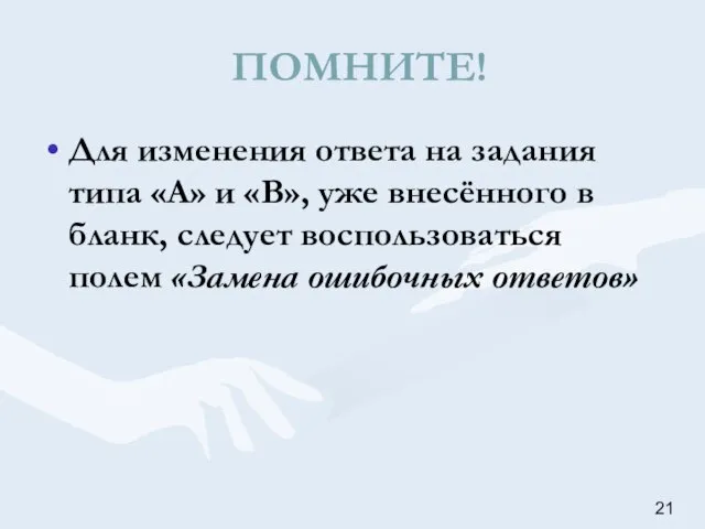 ПОМНИТЕ! Для изменения ответа на задания типа «А» и «В», уже внесённого