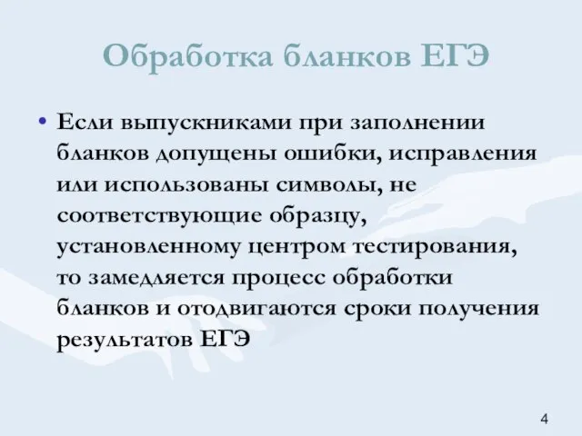 Если выпускниками при заполнении бланков допущены ошибки, исправления или использованы символы, не