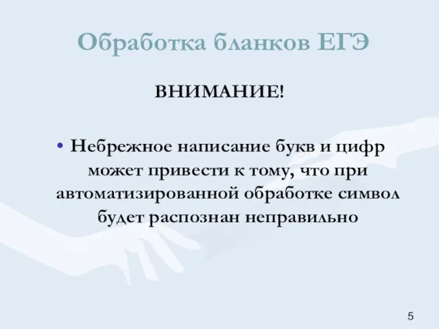 ВНИМАНИЕ! Небрежное написание букв и цифр может привести к тому, что при