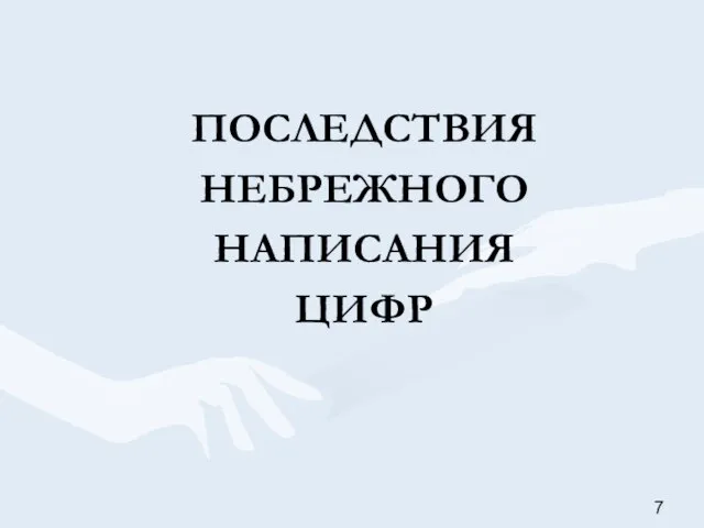 ПОСЛЕДСТВИЯ НЕБРЕЖНОГО НАПИСАНИЯ ЦИФР