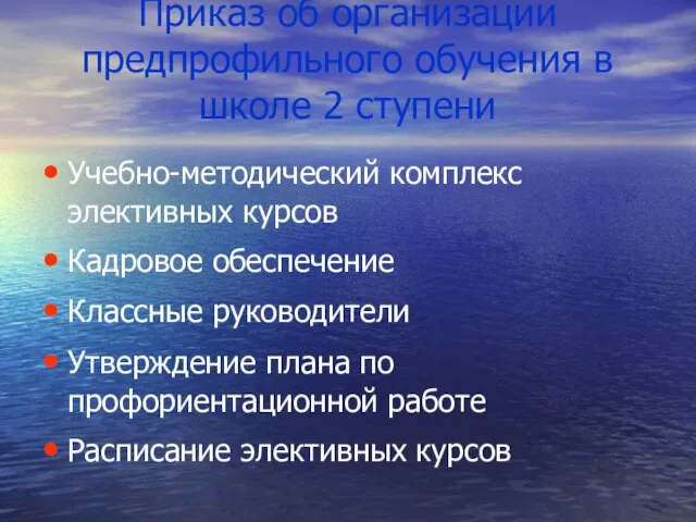 Приказ об организации предпрофильного обучения в школе 2 ступени Учебно-методический комплекс элективных