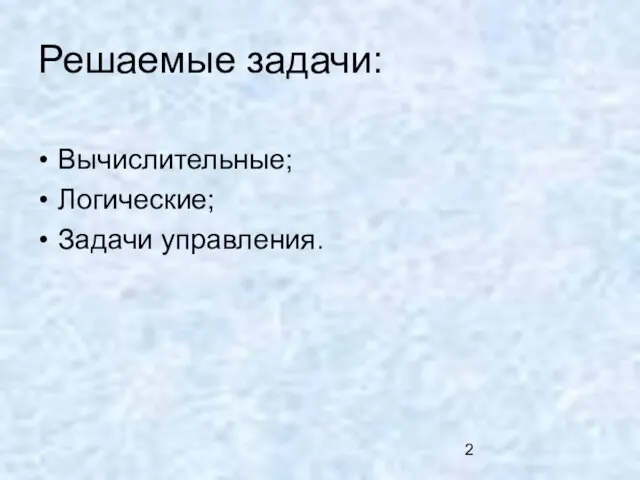 Решаемые задачи: Вычислительные; Логические; Задачи управления.