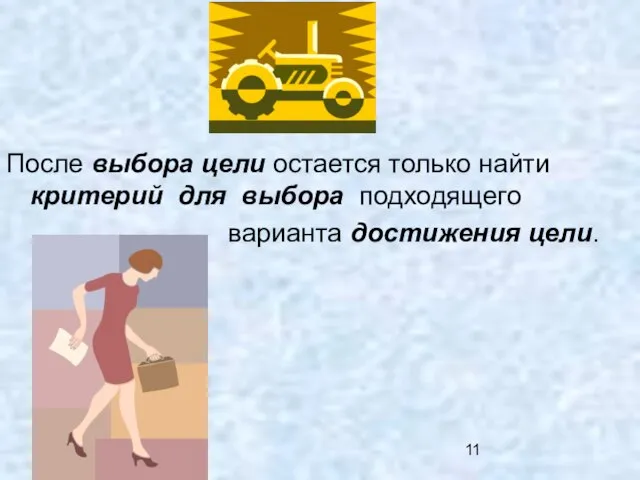 После выбора цели остается только найти критерий для выбора подходящего варианта достижения цели.