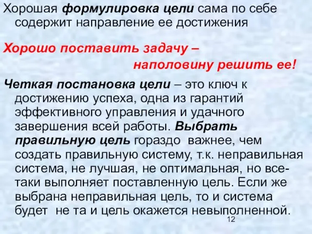 Хорошая формулировка цели сама по себе содержит направление ее достижения Четкая постановка