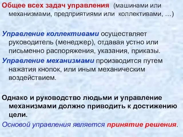 Общее всех задач управления (машинами или механизмами, предприятиями или коллективами, …) Управление