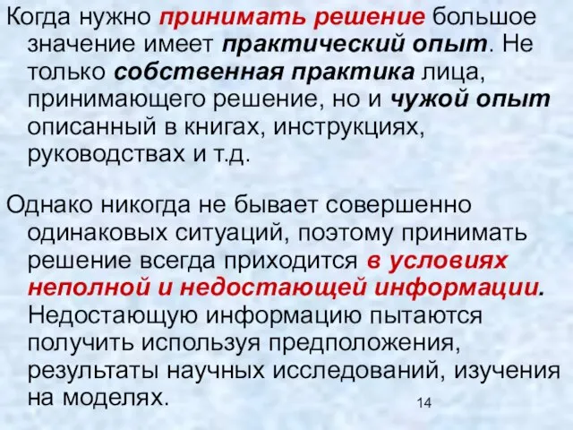 Когда нужно принимать решение большое значение имеет практический опыт. Не только собственная