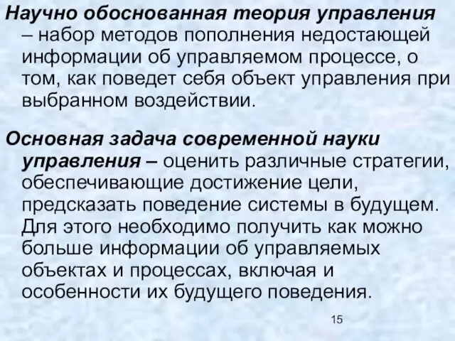 Научно обоснованная теория управления – набор методов пополнения недостающей информации об управляемом