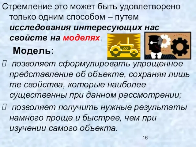 Стремление это может быть удовлетворено только одним способом – путем исследования интересующих