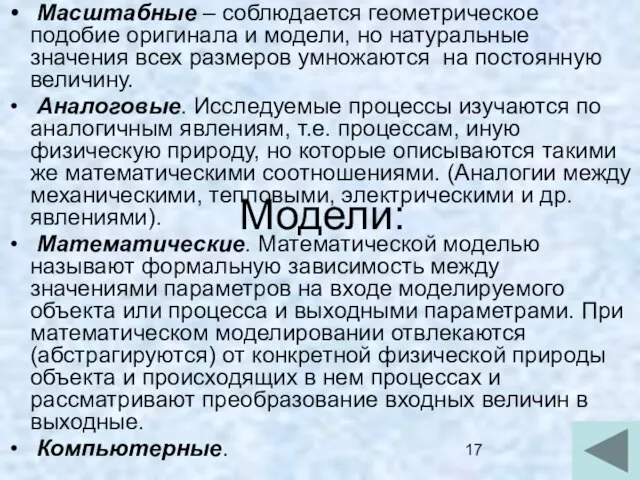 Модели: Масштабные – соблюдается геометрическое подобие оригинала и модели, но натуральные значения