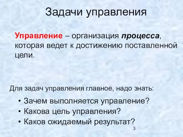 Задачи управления Зачем выполняется управление? Какова цель управления? Каков ожидаемый результат? Управление