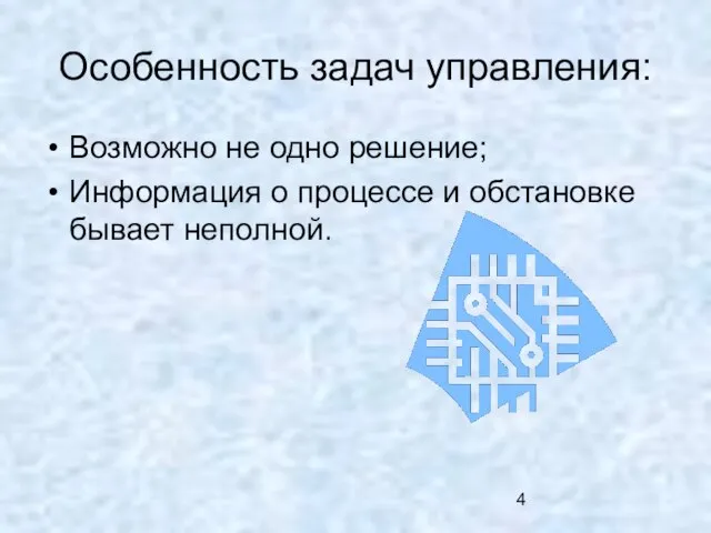 Особенность задач управления: Возможно не одно решение; Информация о процессе и обстановке бывает неполной.