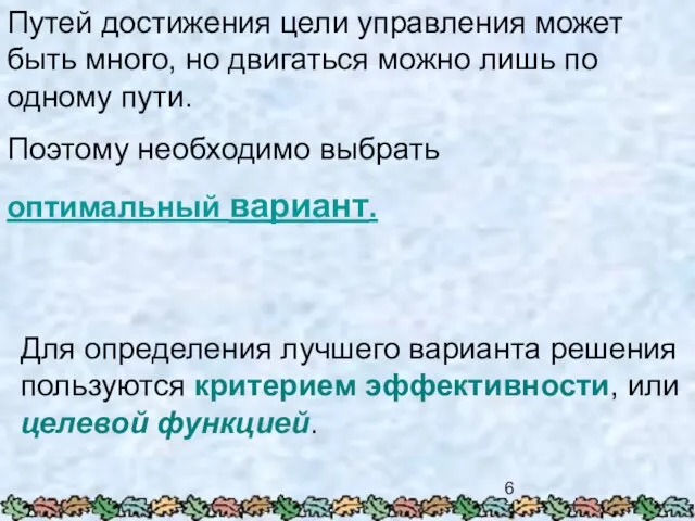 Путей достижения цели управления может быть много, но двигаться можно лишь по