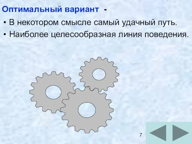 Оптимальный вариант - В некотором смысле самый удачный путь. Наиболее целесообразная линия поведения.