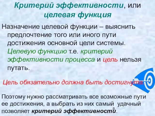 Критерий эффективности, или целевая функция Назначение целевой функции – выяснить предпочтение того