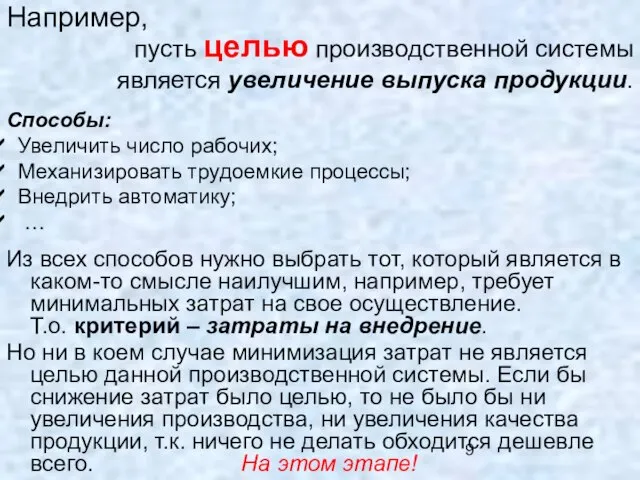 Например, Из всех способов нужно выбрать тот, который является в каком-то смысле