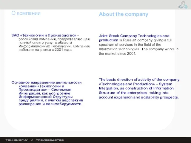 О компании ЗАО «Технологии и Производство» - российская компания, предоставляющая полный спектр