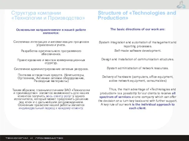 Структура компании «Технологии и Производство» Основными направлениями в нашей работе являются: Системная