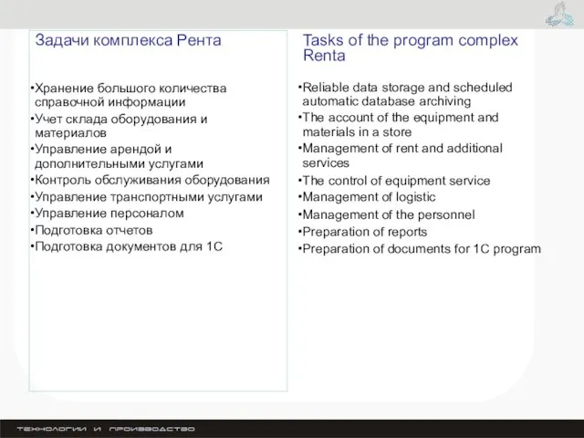 Задачи комплекса Рента Хранение большого количества справочной информации Учет склада оборудования и