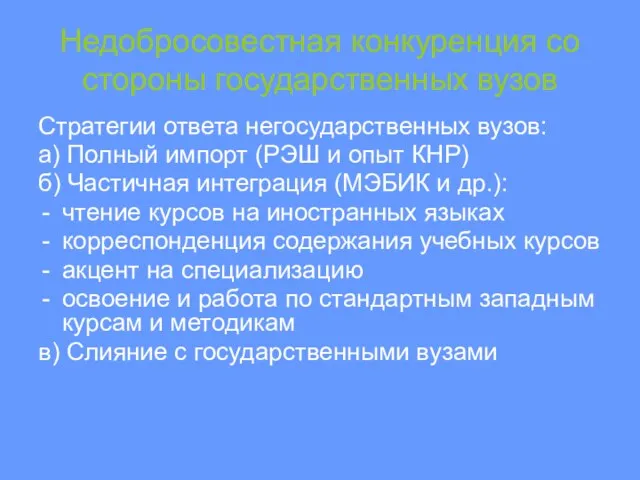 Недобросовестная конкуренция со стороны государственных вузов Стратегии ответа негосударственных вузов: а) Полный