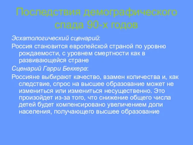 Последствия демографического спада 90-х годов Эсхатологический сценарий: Россия становится европейской страной по