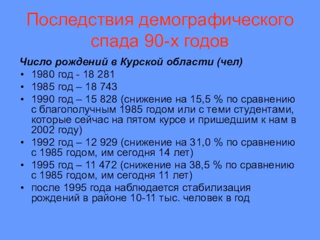 Последствия демографического спада 90-х годов Число рождений в Курской области (чел) 1980