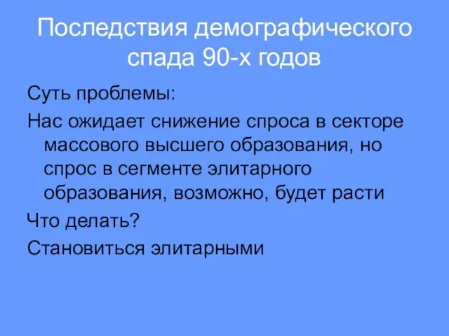 Последствия демографического спада 90-х годов Суть проблемы: Нас ожидает снижение спроса в