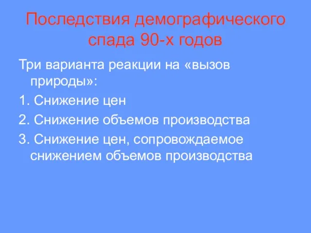 Последствия демографического спада 90-х годов Три варианта реакции на «вызов природы»: 1.