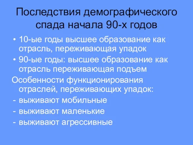 Последствия демографического спада начала 90-х годов 10-ые годы высшее образование как отрасль,