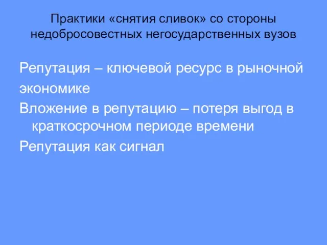 Практики «снятия сливок» со стороны недобросовестных негосударственных вузов Репутация – ключевой ресурс