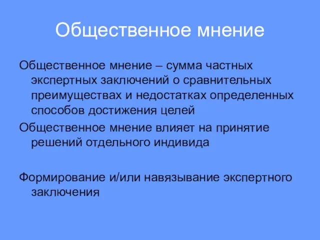 Общественное мнение Общественное мнение – сумма частных экспертных заключений о сравнительных преимуществах