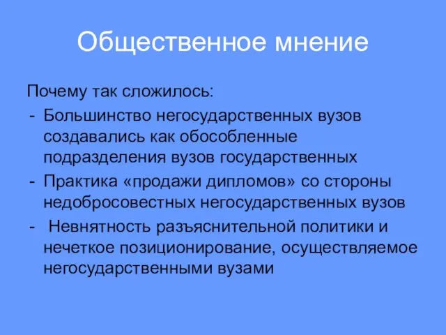 Общественное мнение Почему так сложилось: Большинство негосударственных вузов создавались как обособленные подразделения