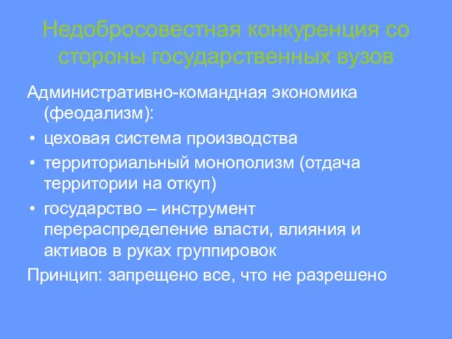 Недобросовестная конкуренция со стороны государственных вузов Административно-командная экономика (феодализм): цеховая система производства