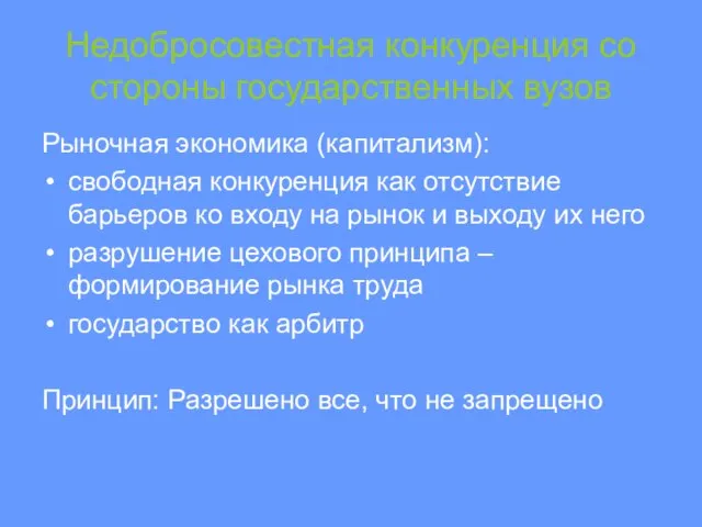 Недобросовестная конкуренция со стороны государственных вузов Рыночная экономика (капитализм): свободная конкуренция как