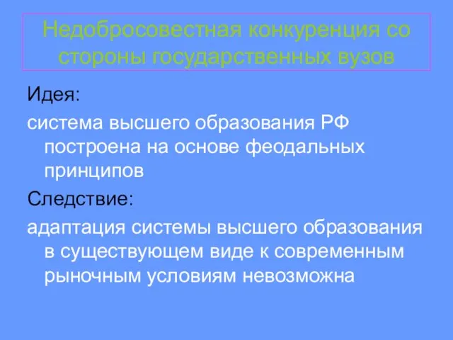 Недобросовестная конкуренция со стороны государственных вузов Идея: система высшего образования РФ построена