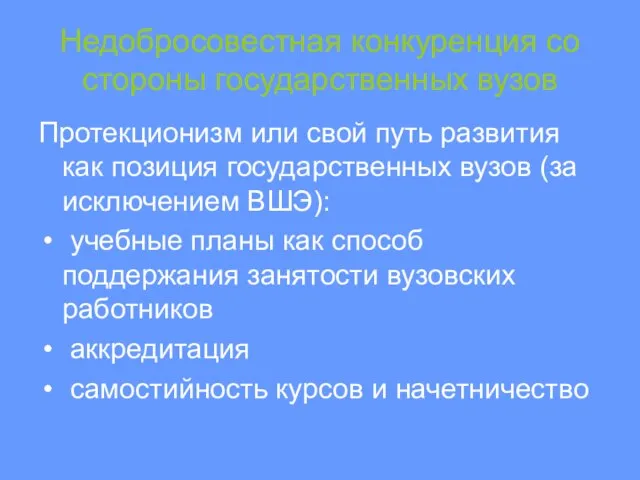 Недобросовестная конкуренция со стороны государственных вузов Протекционизм или свой путь развития как