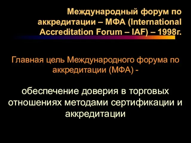 Главная цель Международного форума по аккредитации (МФА) - обеспечение доверия в торговых