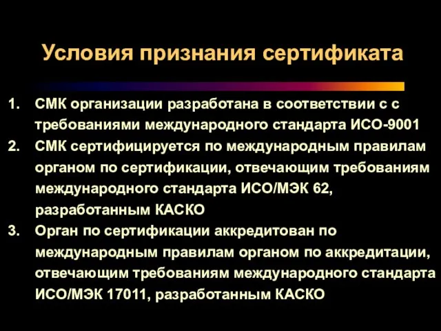 СМК организации разработана в соответствии с с требованиями международного стандарта ИСО-9001 СМК