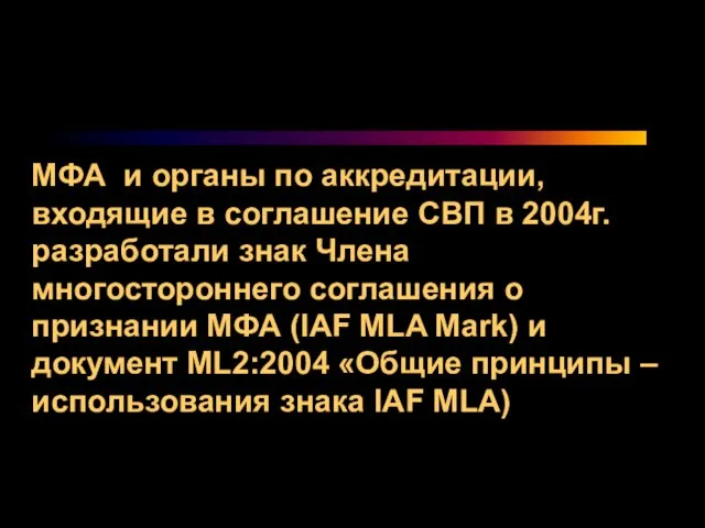 МФА и органы по аккредитации, входящие в соглашение СВП в 2004г. разработали
