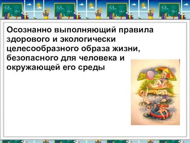 Осознанно выполняющий правила здорового и экологически целесообразного образа жизни, безопасного для человека и окружающей его среды