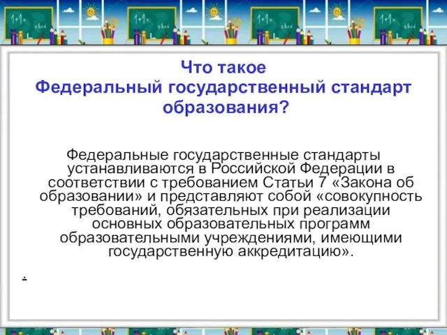 Что такое Федеральный государственный стандарт образования? Федеральные государственные стандарты устанавливаются в Российской