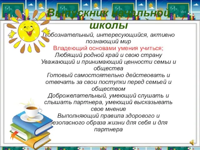 Выпускник начальной школы Любознательный, интересующийся, активно познающий мир Владеющий основами умения учиться;