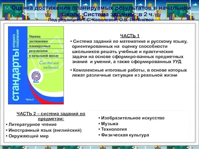 ЧАСТЬ 1 Система заданий по математике и русскому языку, ориентированных на оценку